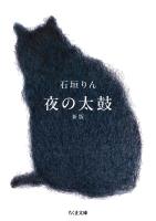 夜の太鼓　新版