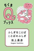ふしぎなことば　ことばのふしぎ　──ことばってナァニ？