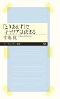 「とりあえず」でキャリアは決まる