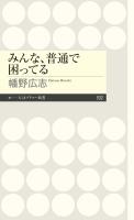 みんな、普通で困ってる