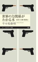 世界の力関係がわかる本　――帝国・大戦・核抑止