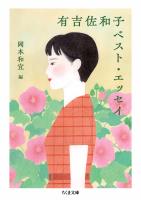有吉佐和子ベスト・エッセイ