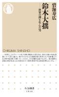 鈴木大拙　――世界の禅を生んだ男