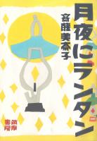 月夜にランタン（世の中ラボ１）