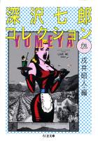 深沢七郎コレクション　転