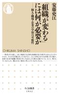 「組織が変わる」には何が必要か　――個人・職場・企業の学習の可能性