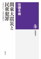 関東大震災と民衆犯罪　――立件された一一四件の記録から
