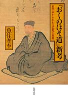 『おくのほそ道』新考　――自筆本からわかる芭蕉の真意