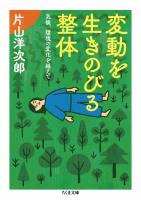 変動を生きのびる整体　――気候、環境の変化を越えて
