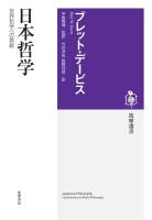 日本哲学 ――世界哲学への貢献