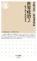世界政治２　――紛争・戦争・政治的暴力