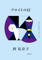 フロイトの灯　――現代精神分析入門