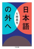 日本語の外へ