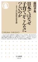 日本ではなぜ子育てがこんなにつらいのか　――カネと自己責任の資本論