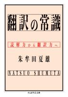 翻訳の常識　――読解力から翻訳力へ