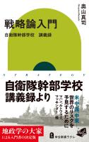 戦略論入門　自衛隊幹部学校　講義録