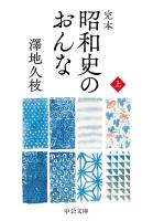 完本 昭和史のおんな(上)