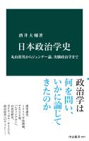 日本政治学史　丸山眞男からジェンダー論、実験政治学まで