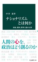 ナショナリズムとは何か 帰属、愛国、排外主義の正体