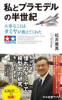 私とプラモデルの半世紀　大事なことはタミヤが教えてくれた