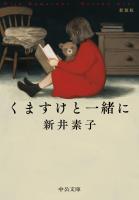 くますけと一緒に　新装版