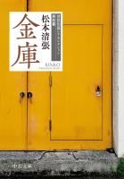 金庫　清張短篇レアセレクション　男性篇