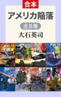 アメリカ陥落（全8巻合本）