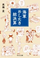 海軍めしたき総決算