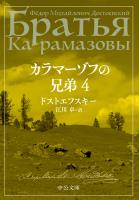 カラマーゾフの兄弟　４