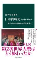 日本終戦史1944-1945　和平工作から昭和天皇の「聖断」まで