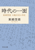 時代の一面　東郷茂徳 大戦外交の手記