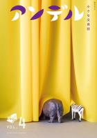 アンデル４　小さな文芸誌