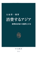 消費するアジア　新興国市場の可能性と不安