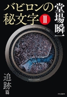 バビロンの秘文字II　追跡篇