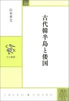 古代韓半島と倭国
