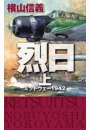 烈日　上 - ミッドウェー１９４２