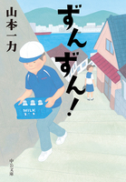 Cocoro Books ずんずん 山本一力 電子書籍 漫画