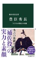 豊臣秀長 「天下人の賢弟」の実像