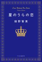 星のうらの恋