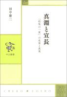 真淵と宣長　「松坂の一夜」の史実と真実