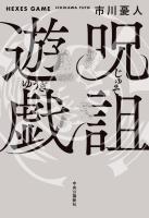 呪詛遊戯