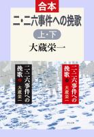 二・二六事件派の挽歌(上下合本)