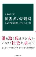 障害者の居場所 支え合う場「福祉型サードプレイス」をつくる