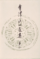 會津八一全集 第3巻 - 研究 下