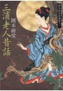三浦老人昔話 - 岡本綺堂読物集一