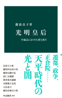 光明皇后　平城京にかけた夢と祈り