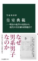 皇室典範―明治の起草の攻防から現代の皇位継承問題まで