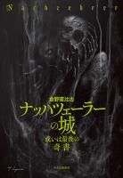 ナッハツェーラーの城　或いは最後の〈奇書〉