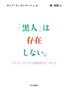 「黒人」は存在しない。　アイデンティティの釘付けについて