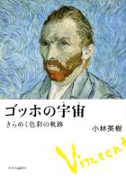 ゴッホの宇宙　きらめく色彩の軌跡